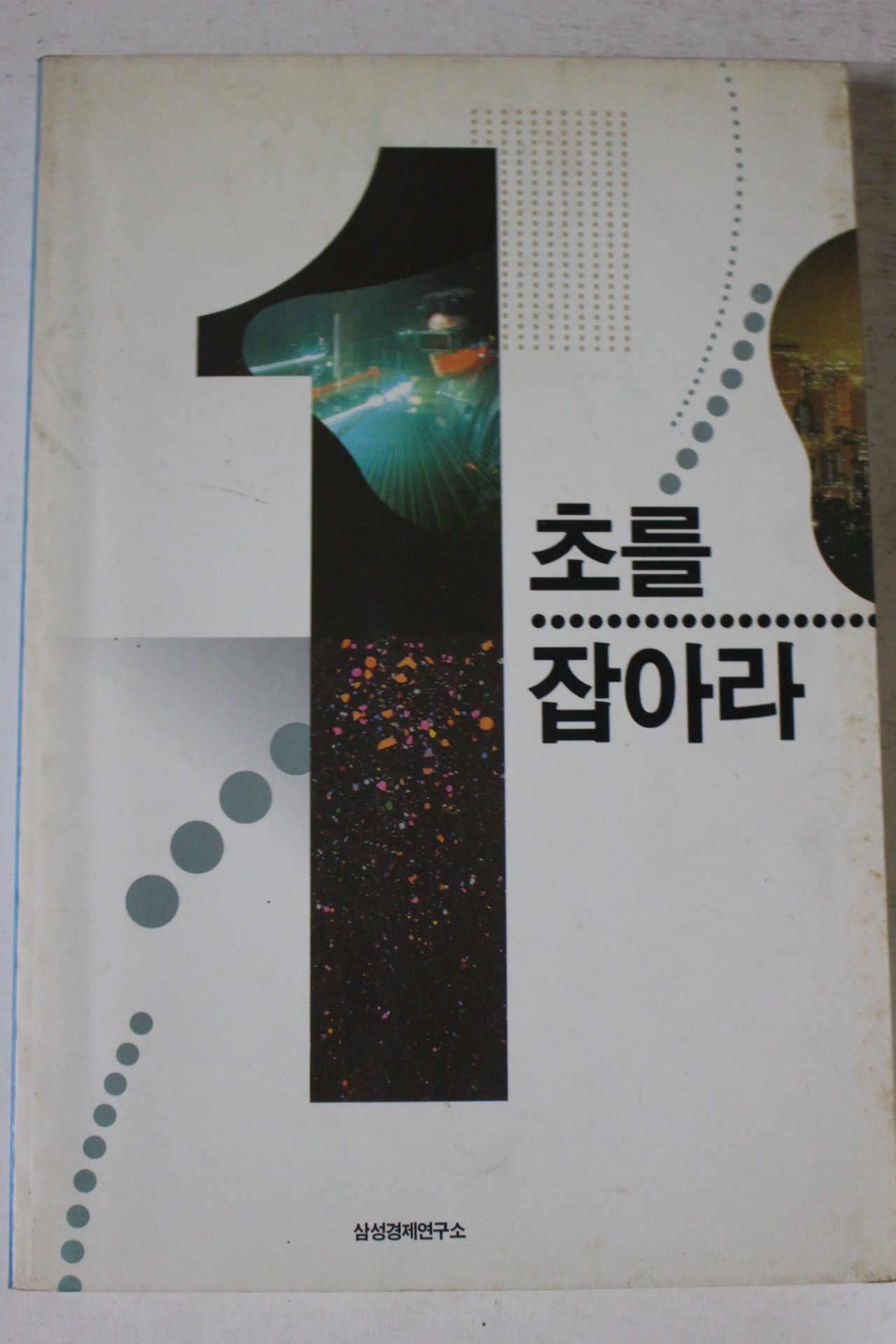 1993년초판 1초를 잡아라