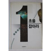 1993년초판 1초를 잡아라