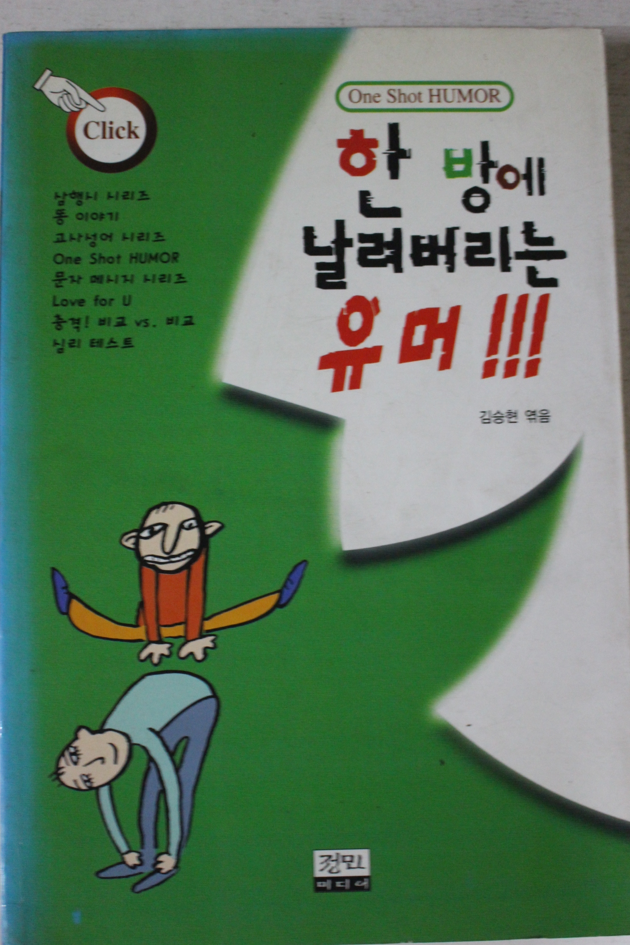 2000년초판 김승현엮음 한방에 날려버리는 유머