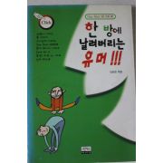 2000년초판 김승현엮음 한방에 날려버리는 유머