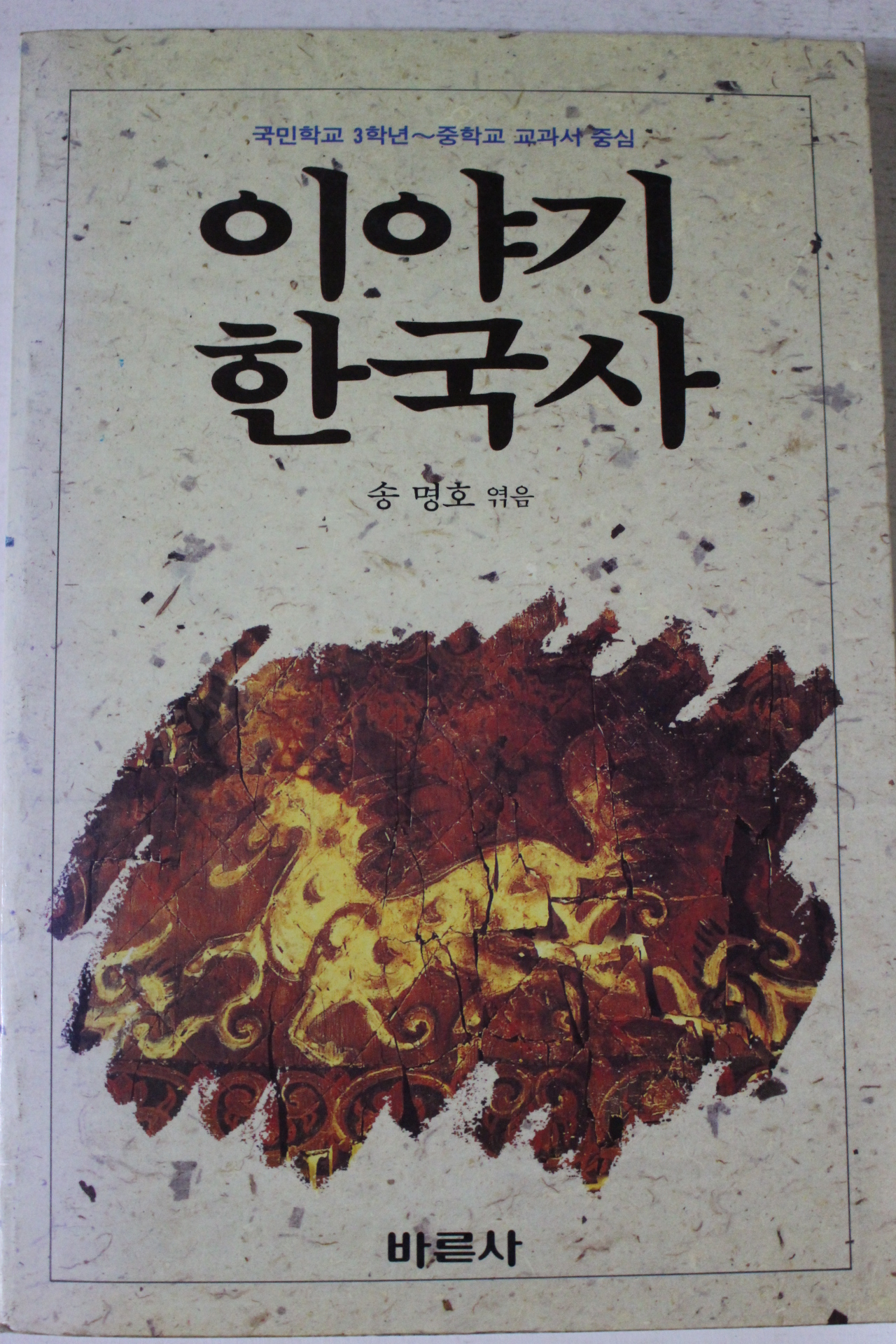 1989년 송명호엮음 이야기한국사