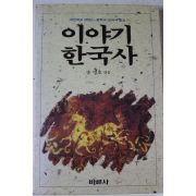 1989년 송명호엮음 이야기한국사