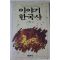 1989년 송명호엮음 이야기한국사