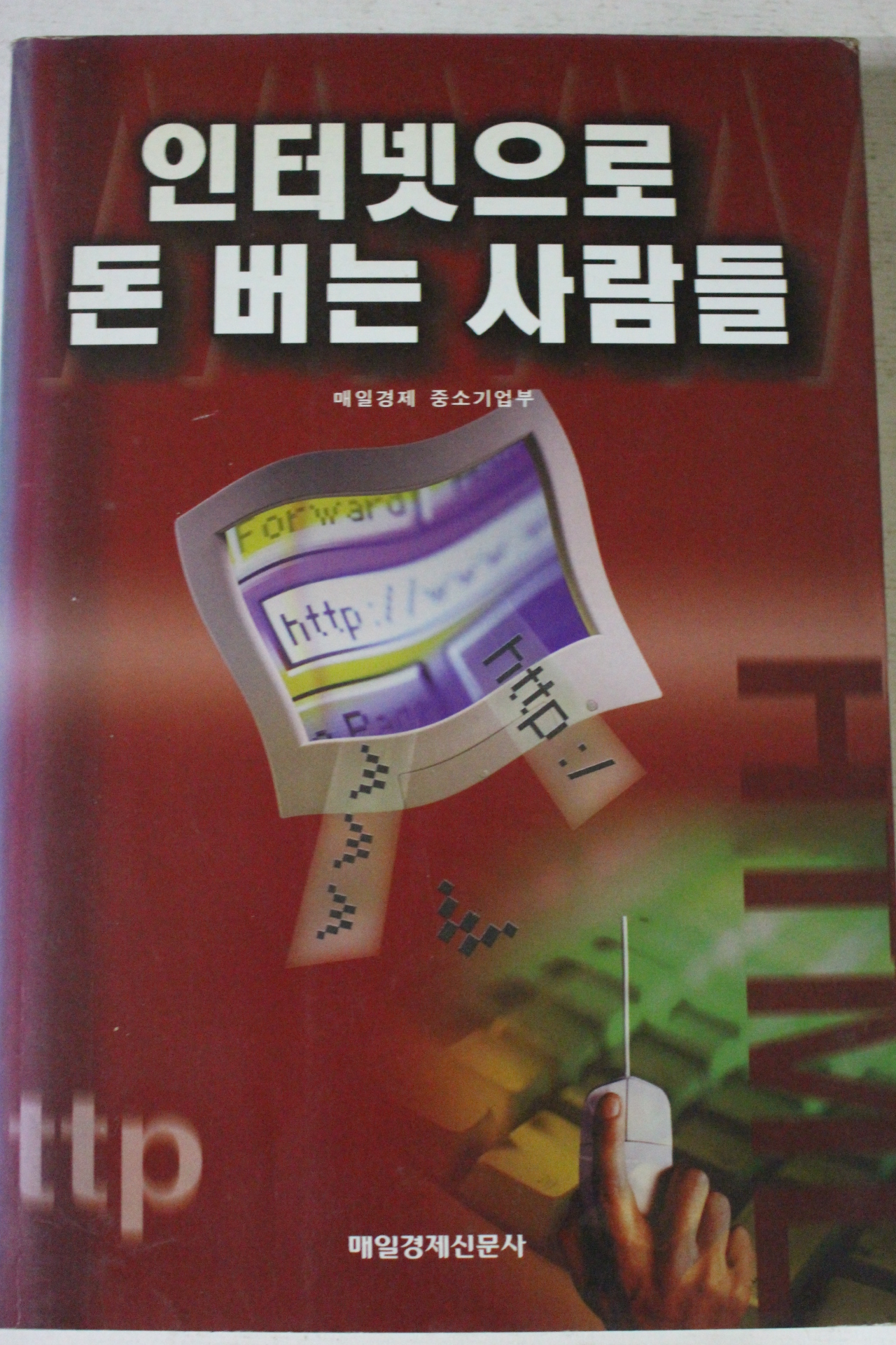1999년 인터넷으로 돈버는 사람들