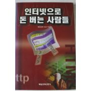 1999년 인터넷으로 돈버는 사람들