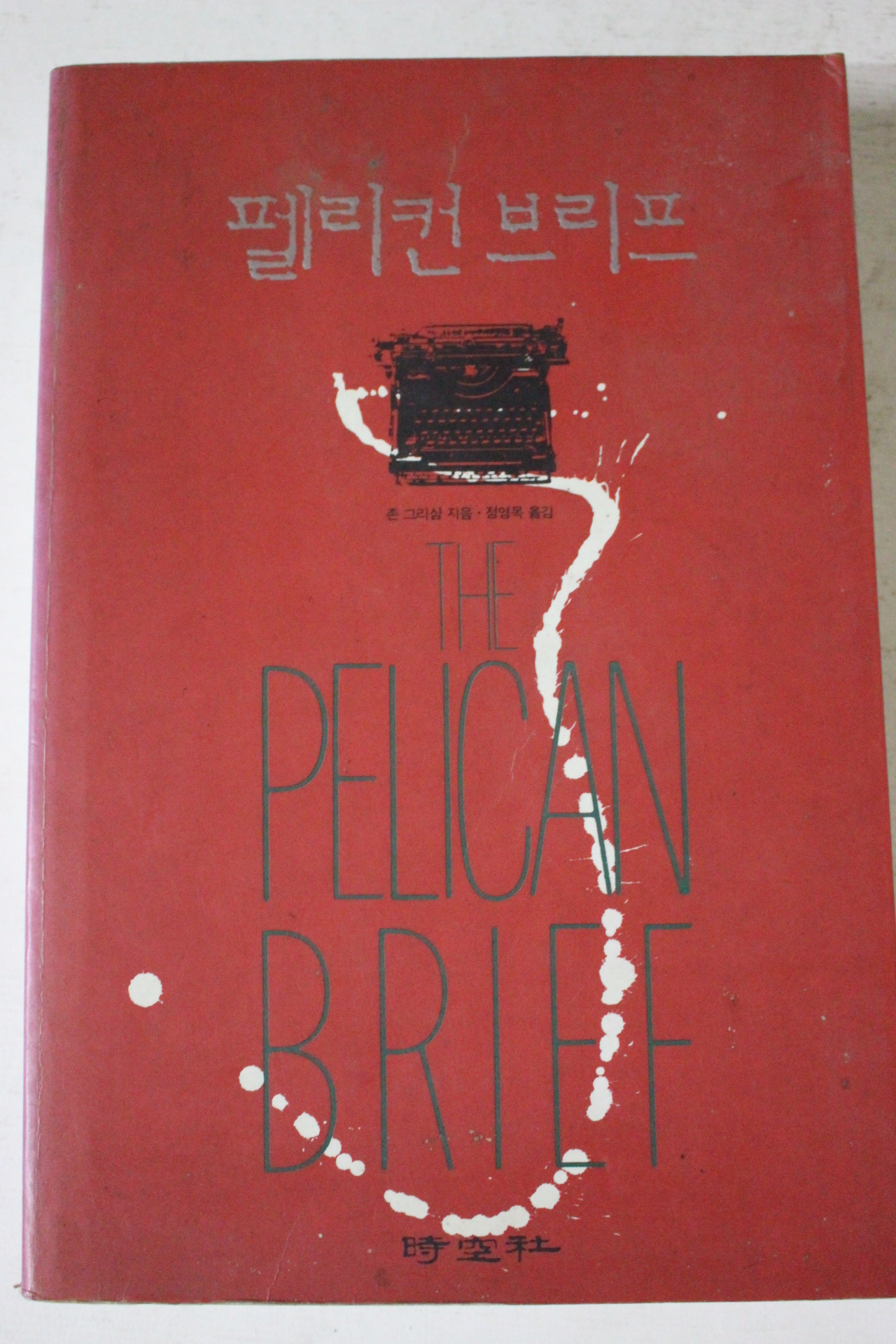1993년 존 그리샴 펠리컨 브리프