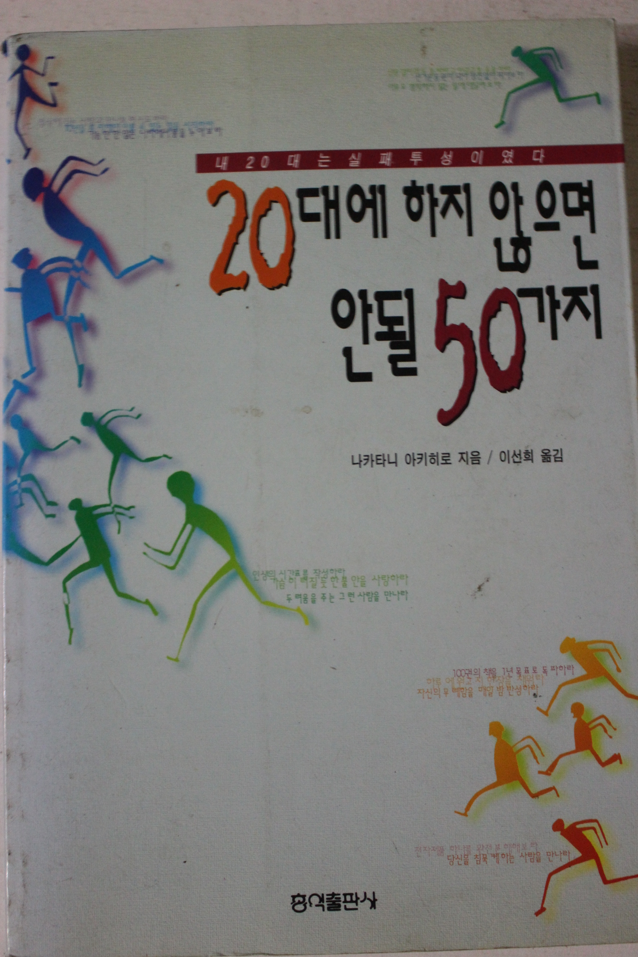 1997년 나카타니 아키히로 20대에 하지 않으면 안될 50가지