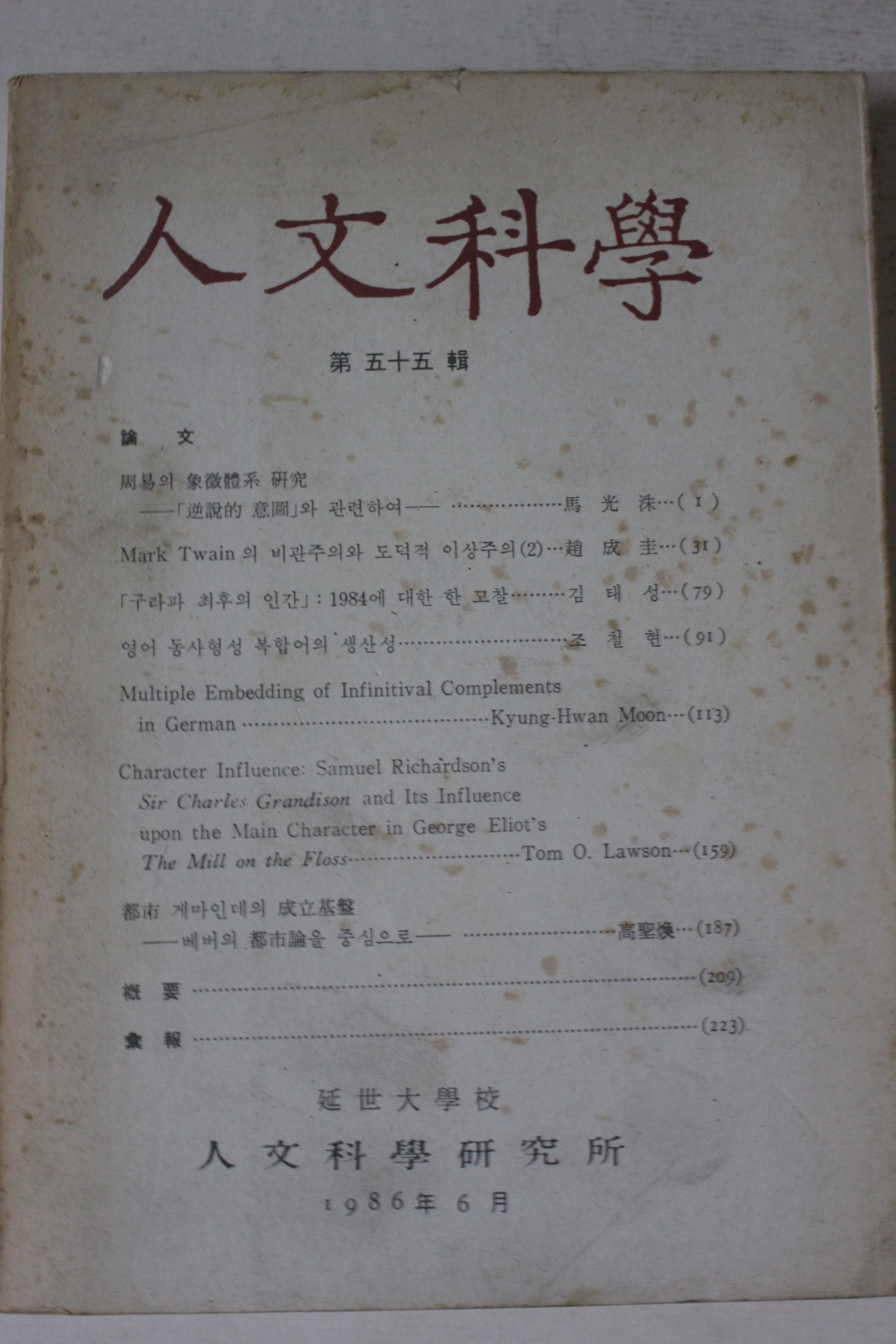 1986년 연세대학교 인문과학 제55집