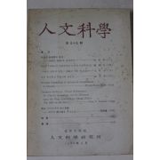 1986년 연세대학교 인문과학 제55집