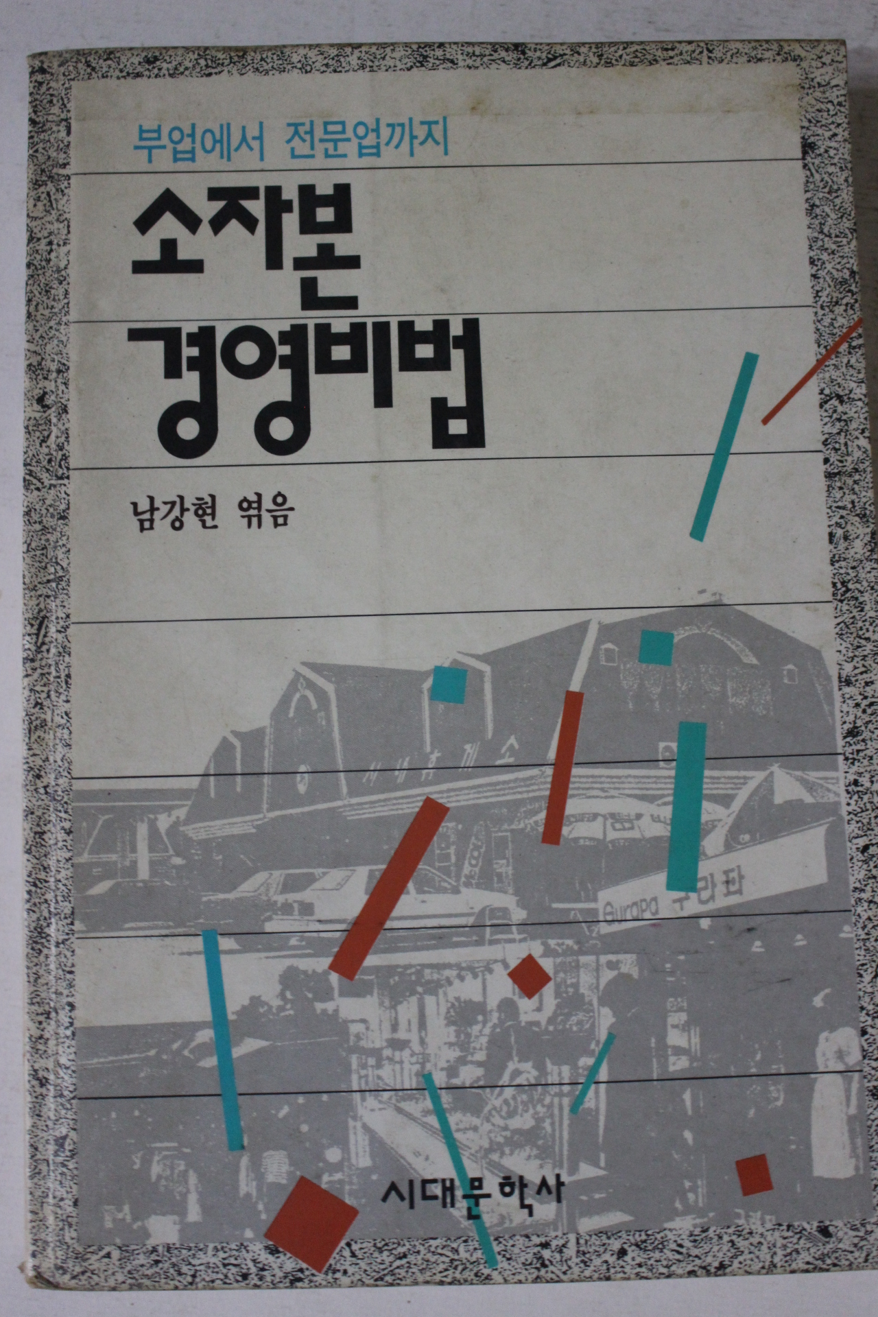 1991년 남강현역음 소자본 경영비법