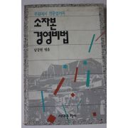 1991년 남강현역음 소자본 경영비법