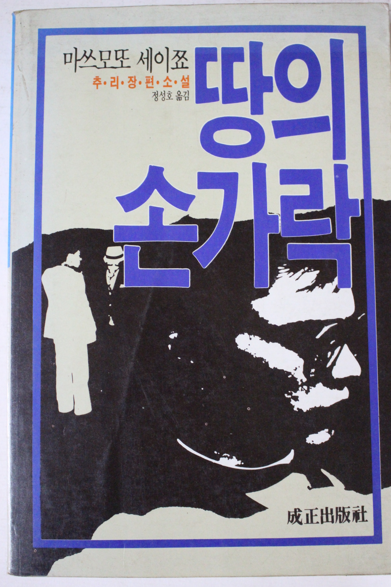 1986년초판 마쓰모또 세이쪼 추리장편소설 땅의 손가락