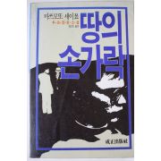 1986년초판 마쓰모또 세이쪼 추리장편소설 땅의 손가락