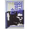 1986년초판 마쓰모또 세이쪼 추리장편소설 땅의 손가락