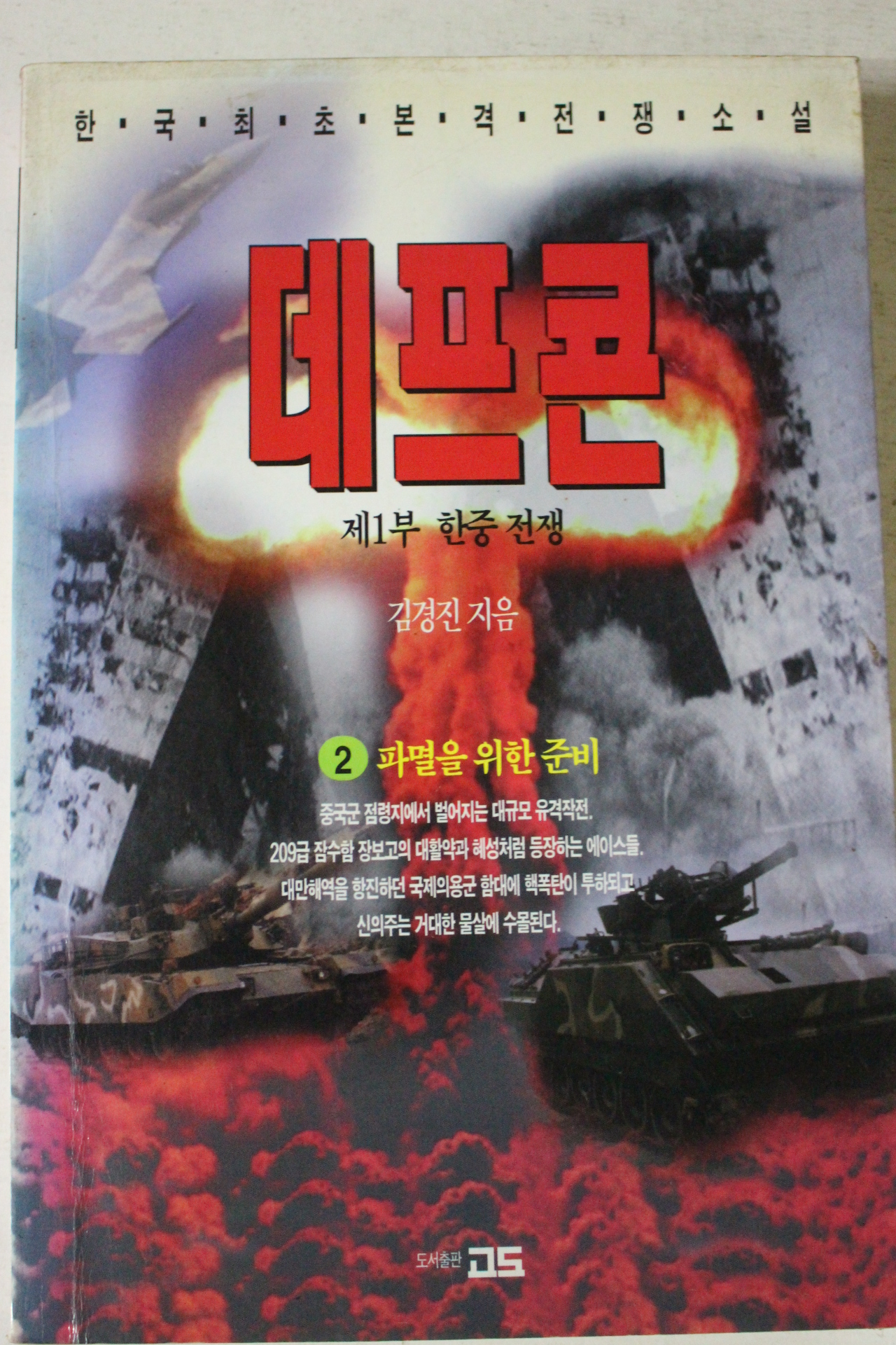 1998년 김경진 전쟁소설 데프콘 2