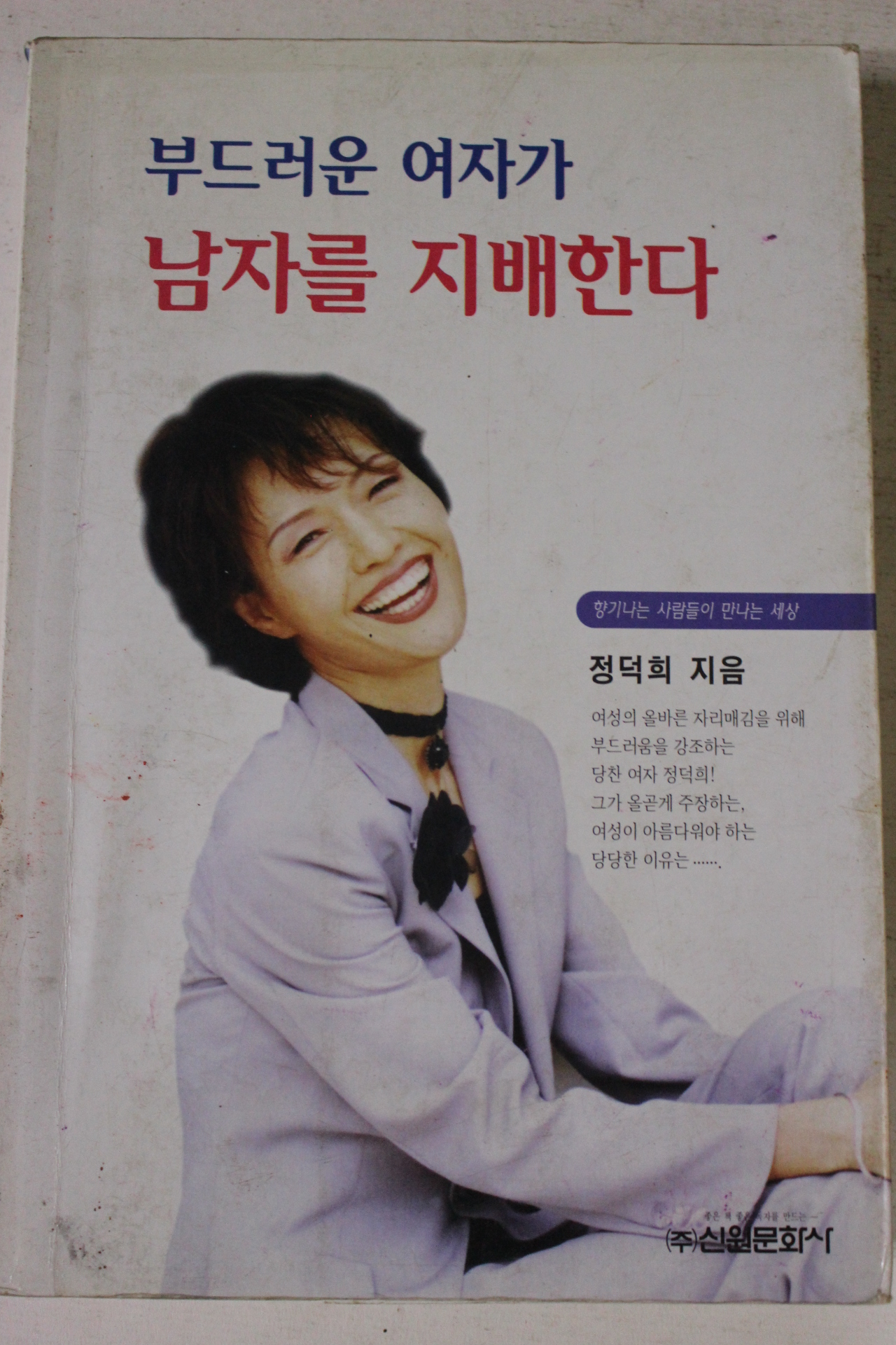 1997년 정덕희 부드러운 여자가 남자를 지배한다