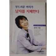 1997년 정덕희 부드러운 여자가 남자를 지배한다