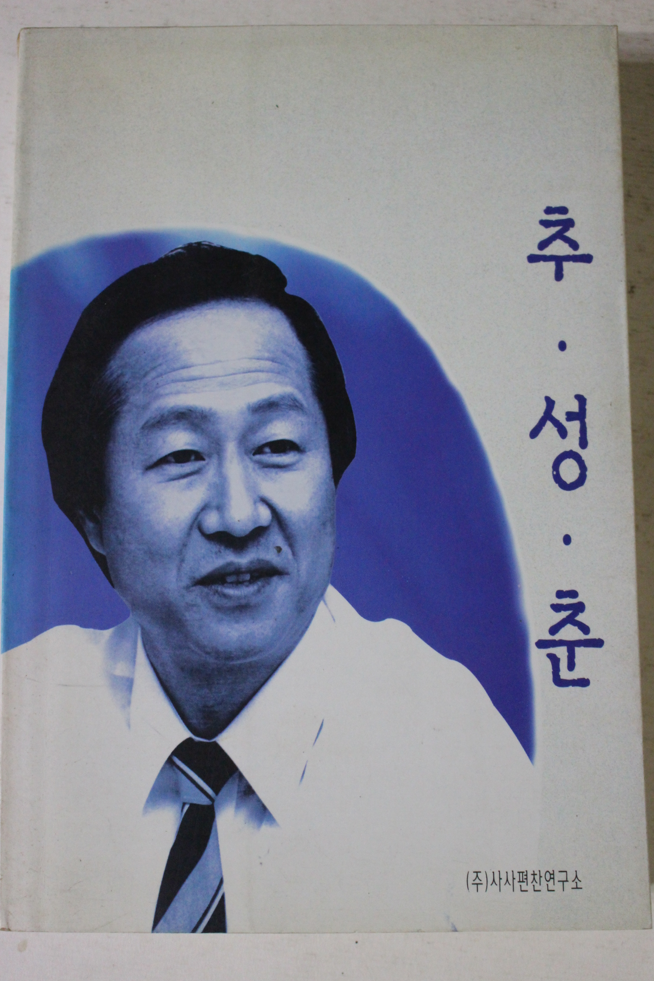 1995년 추성춘