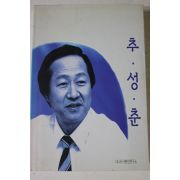 1995년 추성춘
