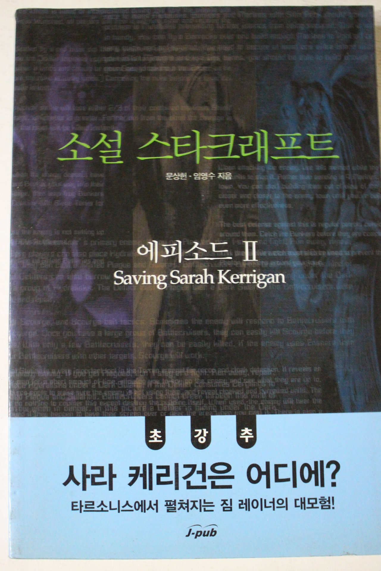 2000년 문상헌 임영수 소설 스타크래프트