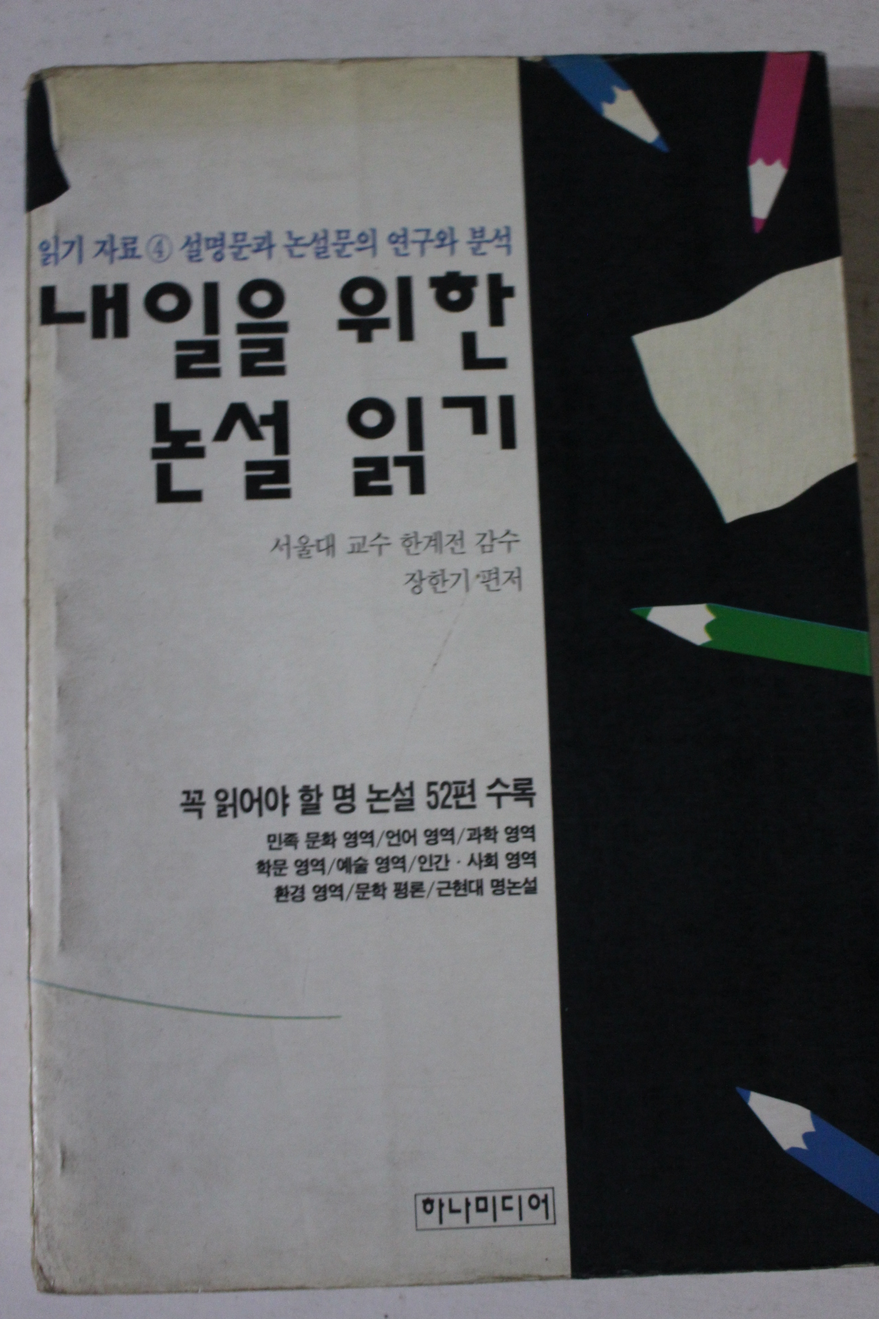 1994년초판 장한기 내일을 위한 논설읽기