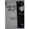 1994년초판 장한기 내일을 위한 논설읽기