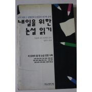 1994년초판 장한기 내일을 위한 논설읽기