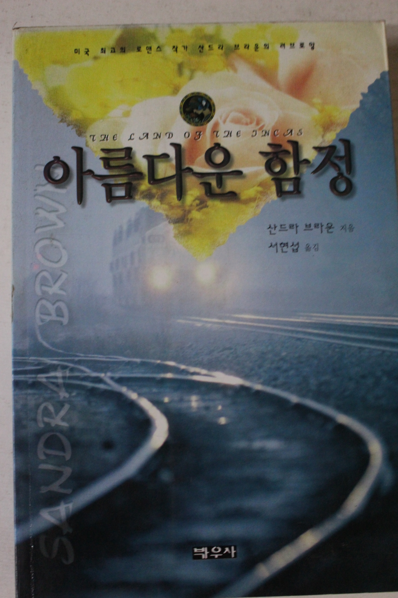 1999년초판 산드라 브라운 서현섭옮김 아름다운 함정