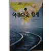 1999년초판 산드라 브라운 서현섭옮김 아름다운 함정