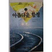 1999년초판 산드라 브라운 서현섭옮김 아름다운 함정