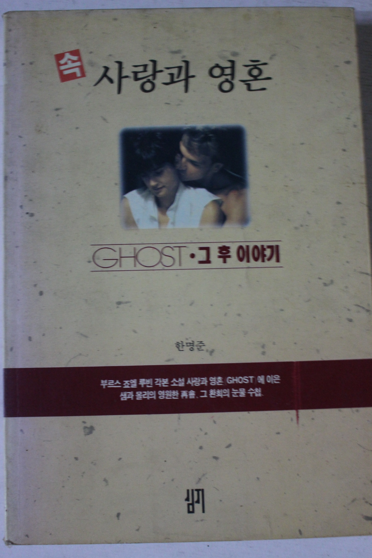 1991년초판 한명준 속 사랑과 영혼