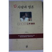 1991년초판 한명준 속 사랑과 영혼