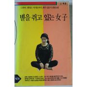 1994년 김순지 별을 쥐고 있는 여자