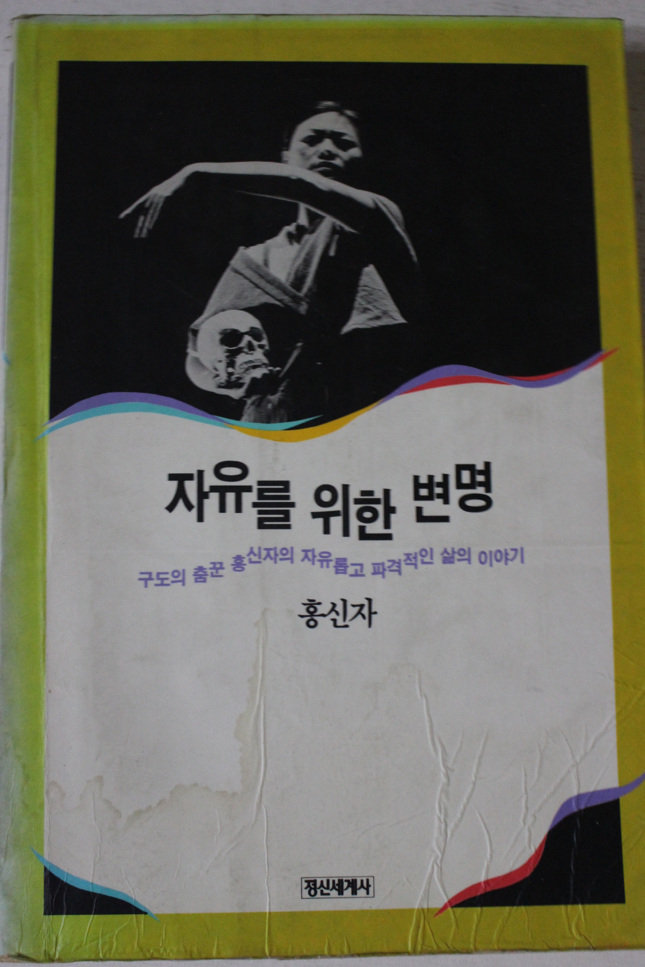 1993년 홍신자 자유를 위한 변명