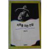 1993년 홍신자 자유를 위한 변명