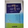1997년 로버트 슐리 신태영옮김 어떻게 사랑하며 어떻게 살것인가