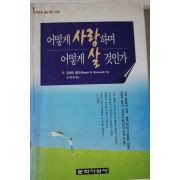 1997년 로버트 슐리 신태영옮김 어떻게 사랑하며 어떻게 살것인가