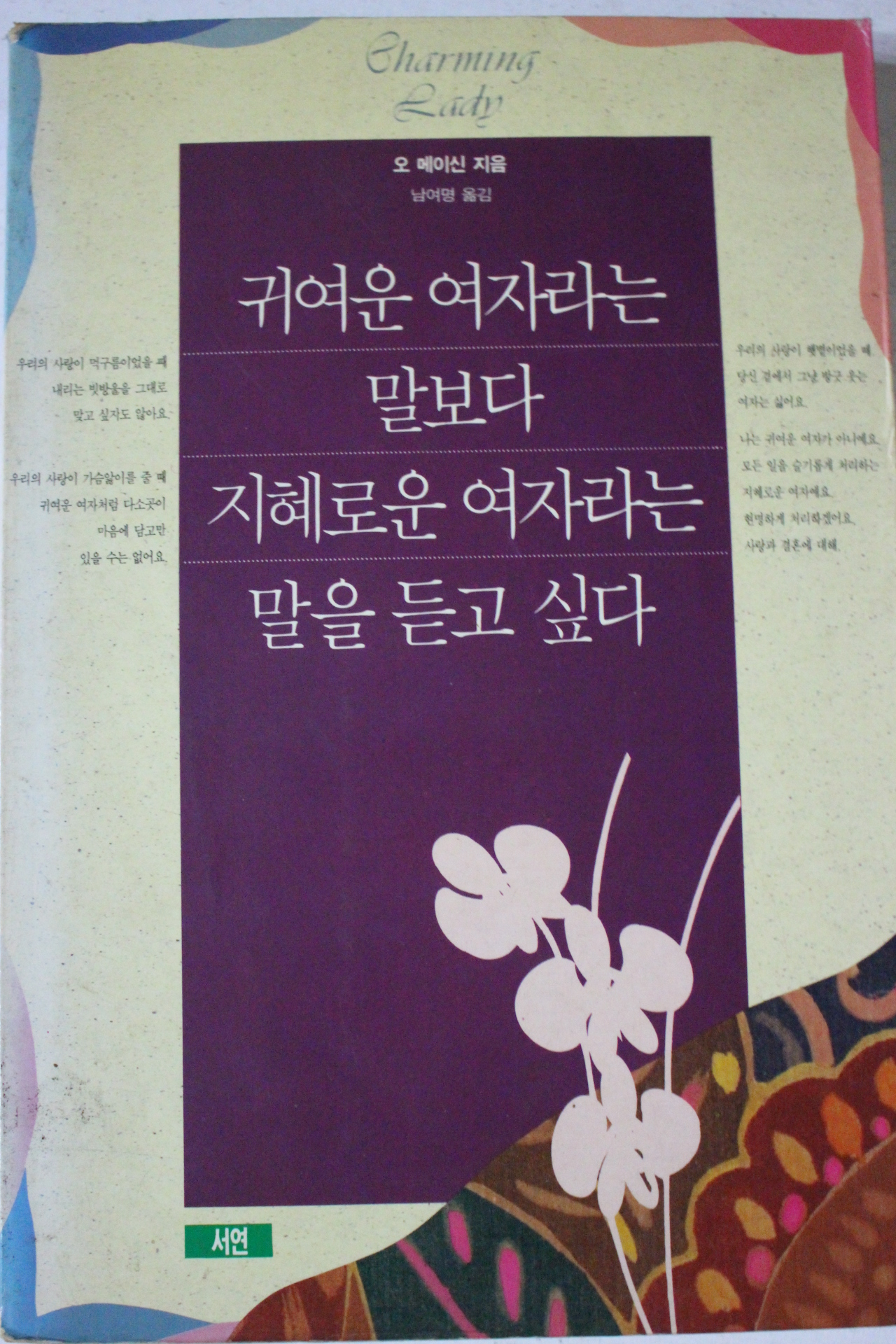 1993년초판 오 메이신 귀여운 여자라는 말보다 지혜로운 여자라는 말을 듣고싶다