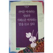1993년초판 오 메이신 귀여운 여자라는 말보다 지혜로운 여자라는 말을 듣고싶다