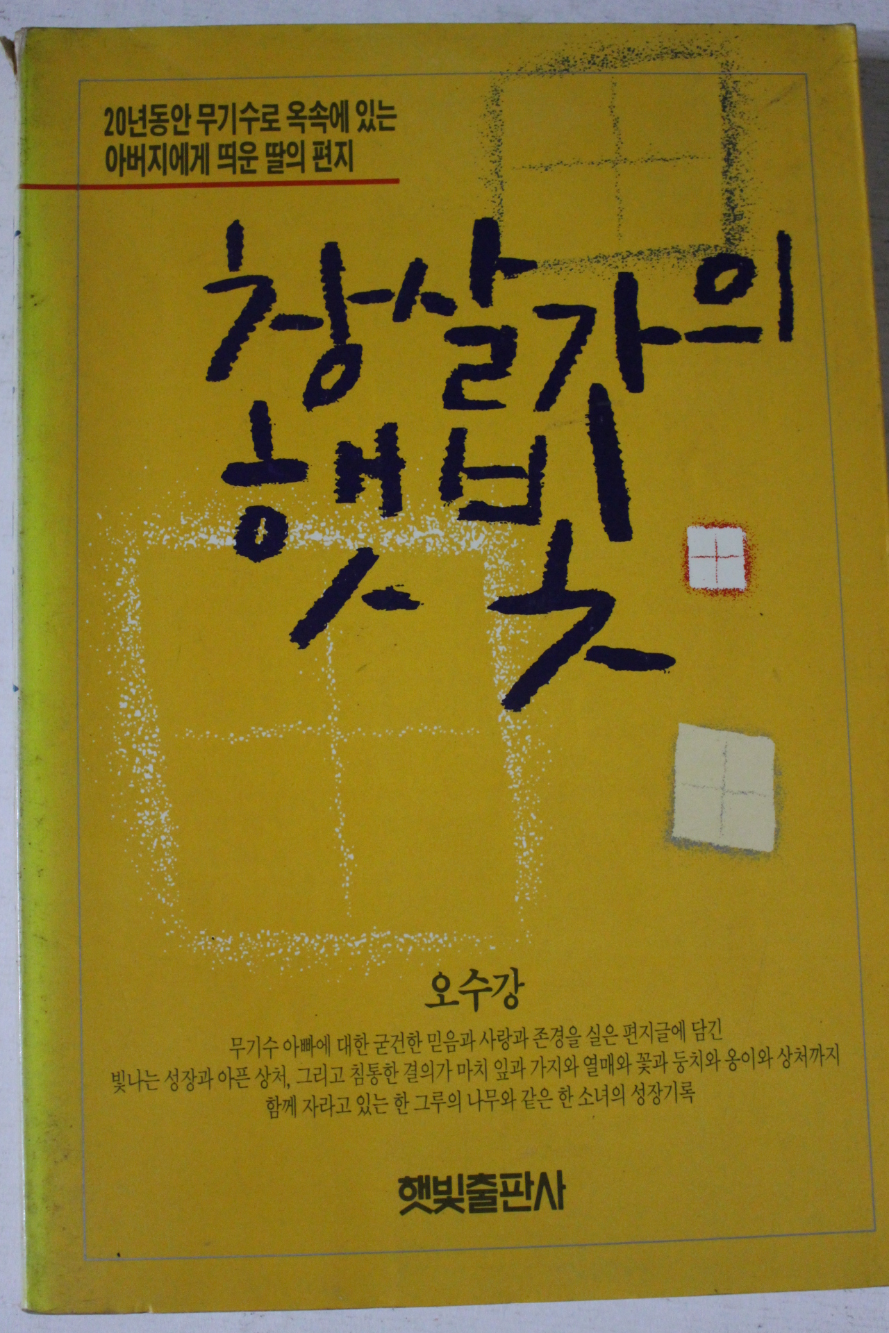 1990년초판 오수강 창살가의 햇빛