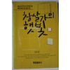 1990년초판 오수강 창살가의 햇빛