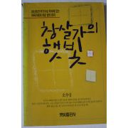 1990년초판 오수강 창살가의 햇빛