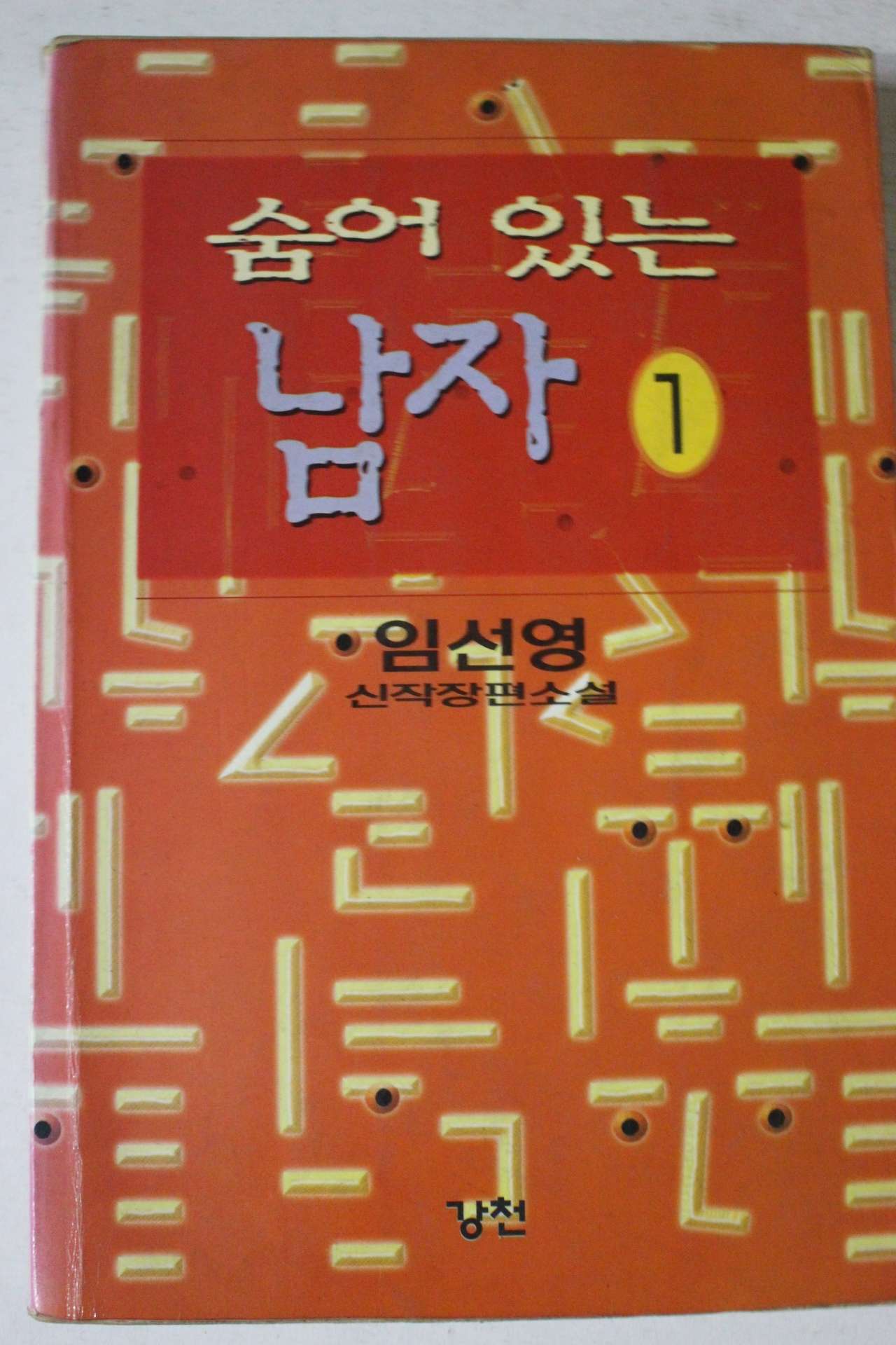 1991년초판 임선영 신작장편소설 숨어있는 남자 1