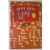 1991년초판 임선영 신작장편소설 숨어있는 남자 1