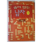 1991년초판 임선영 신작장편소설 숨어있는 남자 1