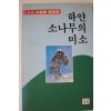 1997년 하얀소나무의 미소