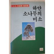 1997년 하얀소나무의 미소