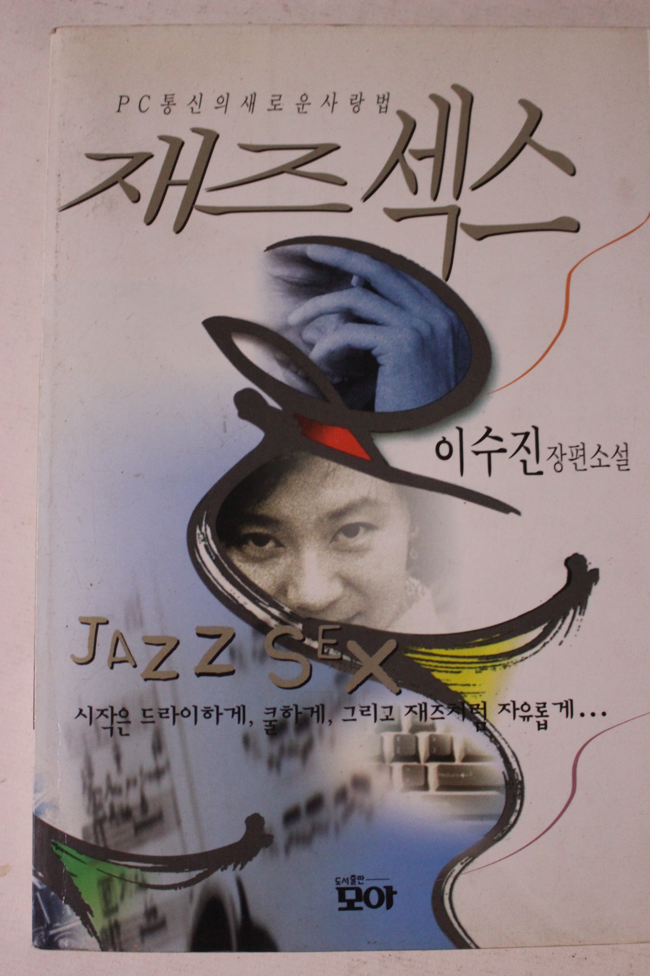 1996년 이수진 장편소설 재즈섹스