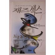 1996년 이수진 장편소설 재즈섹스
