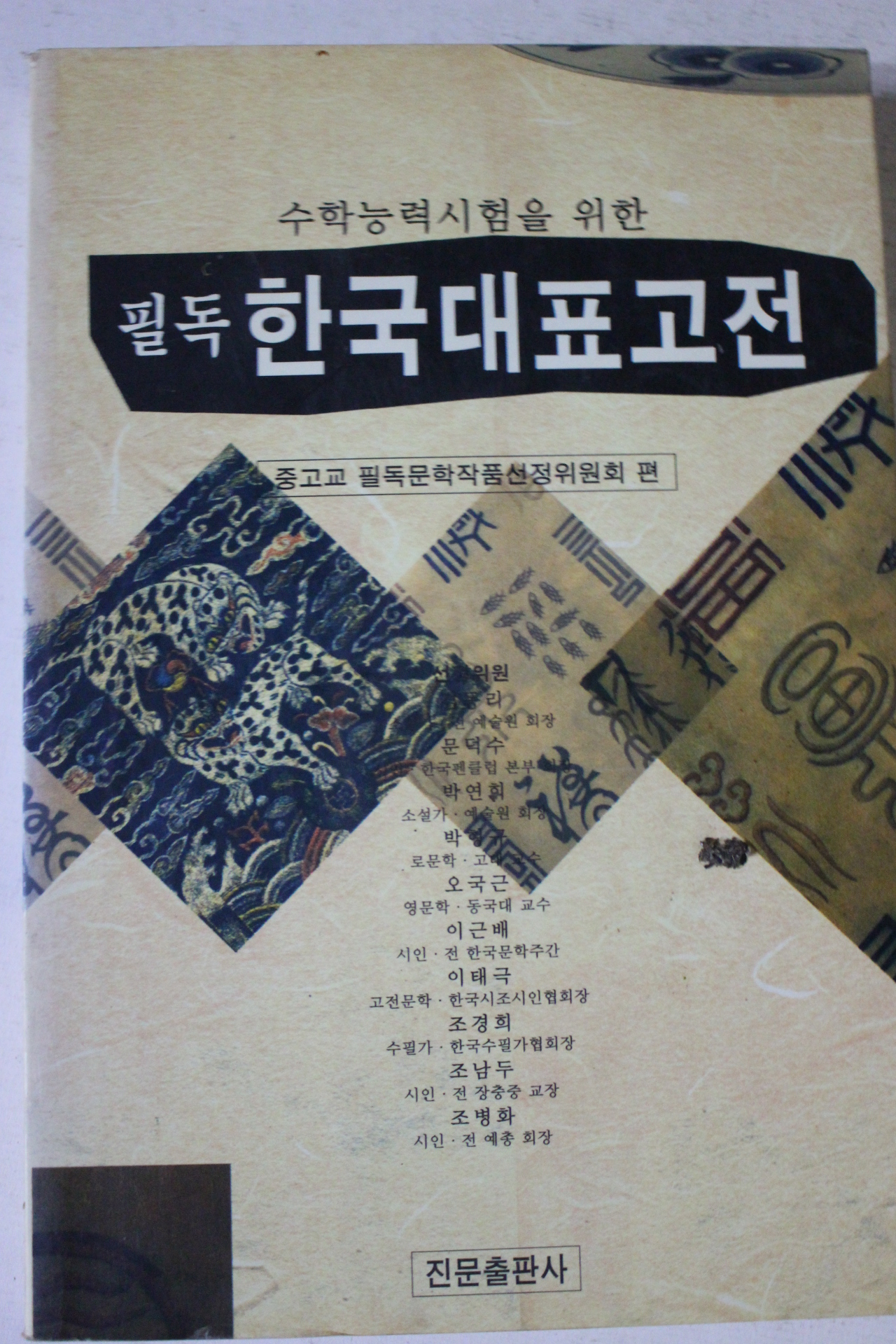 1999년 필독 한국대표고전